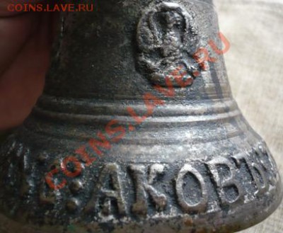 Колокольчик. Я. Малышев, 1876г. Пурех. Оценка. - P1160466.JPG