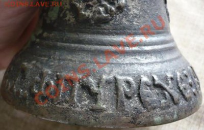 Колокольчик. Я. Малышев, 1876г. Пурех. Оценка. - P1160465.JPG