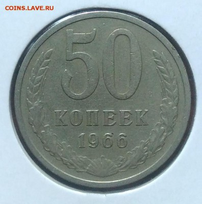 50 копеек 1966 по ФИКСУ - IMG_20180705_144641