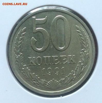 50 копеек 1991 л по ФИКСУ - IMG_20180705_144516