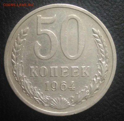 50 копеек 1964 по ФИКСУ - IMG_20180801_173413