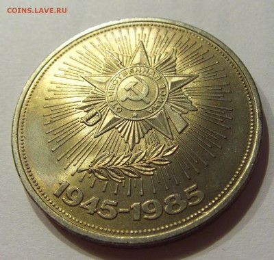 1 рубль 1985 Победа-40 СССР №2 17.08.18 22:00 МСК - CIMG0801.JPG