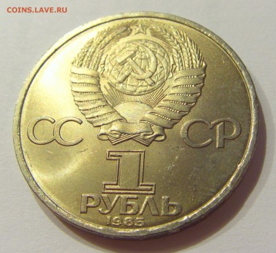 1 рубль 1985 Победа-40 СССР №2 17.08.18 22:00 МСК - CIMG0799.JPG
