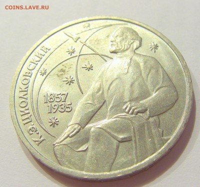 1 рубль 1987 Циолковский СССР №1 17.08.18 22:00 МСК - CIMG0805.JPG