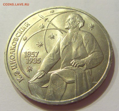 1 рубль 1987 Циолковский СССР №2 17.08.18 22:00 МСК - CIMG0809.JPG