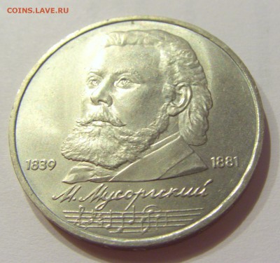 1 рубль 1989 Мусоргский СССР №1 17.08.18 22:00 МСК - CIMG0813.JPG