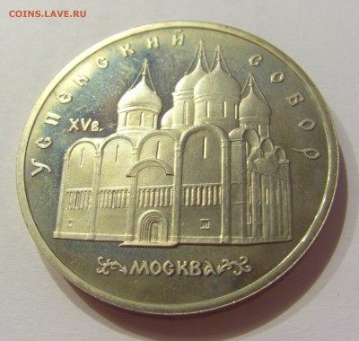 5 рублей 1990 Успенский собор СССР №1 17.08.18 22:00 МСК - CIMG0817.JPG