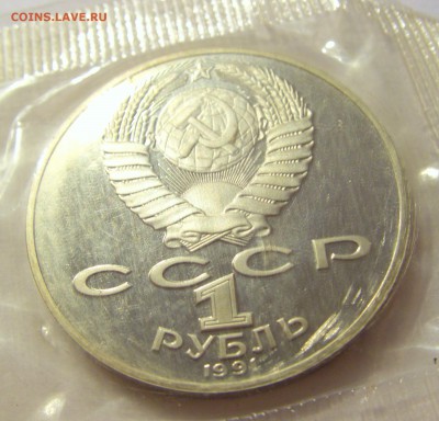 1 рубль 1991 Лебедев СССР в запайке №2 17.08.18 22:00 МСК - CIMG0832.JPG