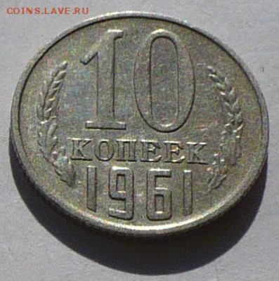 10 копеек 1961 год Без луча Федорин 125a до 16.08.18 в 22:00 - 10к61 125a - 1