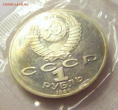 1 рубль 1990 Чайковский СССР в запайке №1 17.08.18 22:00 МСК - CIMG0844.JPG