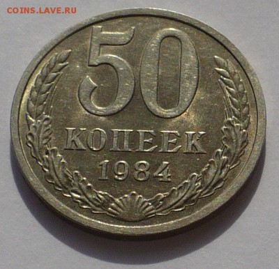 50 копеек 1983 и 1984 годов, обе XF+ до 16.08.18 в 22:00 - 50к84 - 1