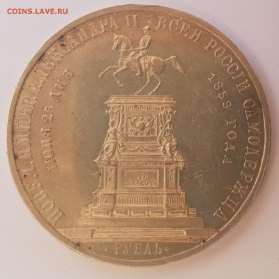 Рубль 1859 года Конь. Определение подлинности и оценка - ghd_ALKK3Ms