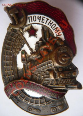 Знак ПОЧЁТНОМУ ЖЕЛЕЗНОДОРОЖНИКУ. Оценка. - P1160095.JPG