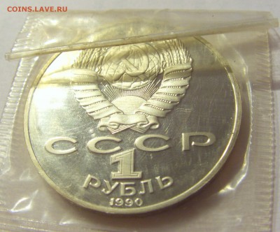 1 рубль 1990 Райнис СССР в запайке №1 17.08.18 22:00 МСК - CIMG0868.JPG