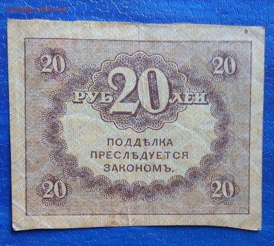 Бона марка 20 рублей - IMG_20180811_171643