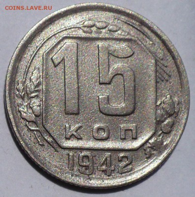 15 копеек 1942 года до 16.08.18 в 22:00 - 15к42 - 2