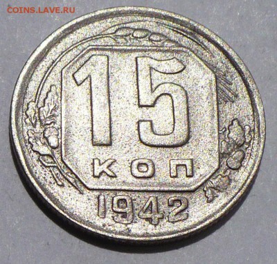 15 копеек 1942 года до 16.08.18 в 22:00 - 15к42 - 1