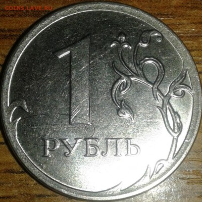 1 рубль 2015 год брак? - 2015 канавы штемпеля р3