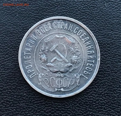 50 копеек 1922 года до 16.08.18 - IMG_3517