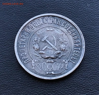 50 копеек 1922 года до 16.08.18 - IMG_3518