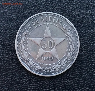 50 копеек 1922 года до 16.08.18 - IMG_3516