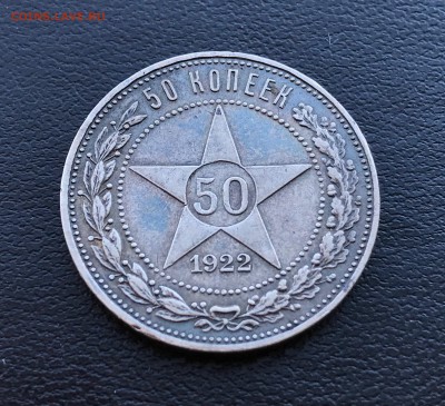 50 копеек 1922 года до 16.08.18 - IMG_3515