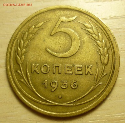 5 копеек 1936 - P1180118.JPG