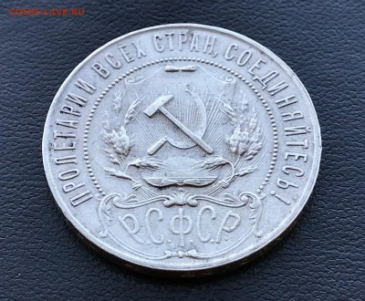 1 Рубль 1921 года до 16.08.18 - IMG_3444