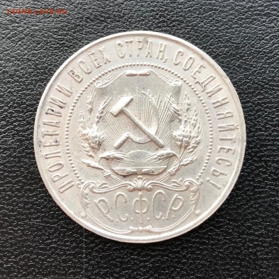 1 Рубль 1921 года до 16.08.18 - IMG_3280