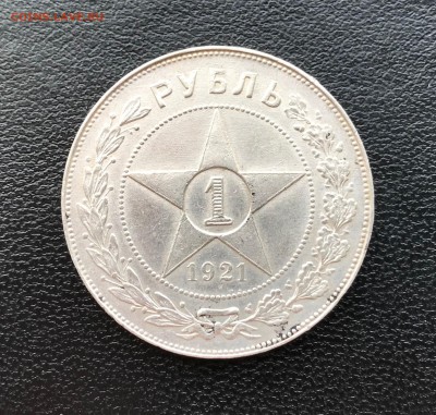 1 Рубль 1921 года до 16.08.18 - IMG_3279