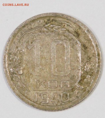 10 копеек 1940 года - IMG_8579
