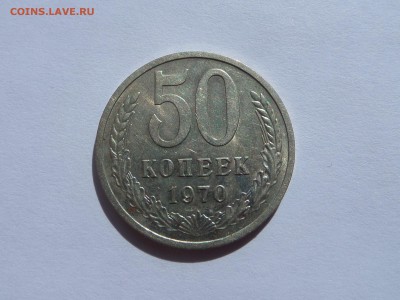 50 копеек 1970 с 200 р до 22:00 16.08.2018 - SAM_4907.JPG