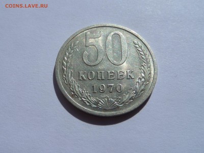 50 копеек 1970 с 200 р до 22:00 16.08.2018 - SAM_4906.JPG