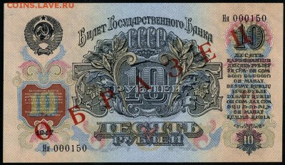 10 рублей 1947 "Образец" до 18 08 в 22 00 - img797