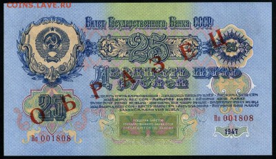 25 рублей 1947 "Образец" до 18 08 в 22 00 - img799