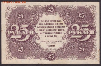 25 рублей 1922 года до 22-00 16.08.2018 года - 25 1922 об