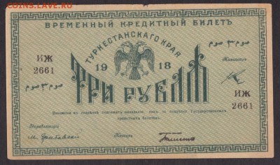 3 рубля 1918 года туркестан до 22-00 16.08.2018 года - 3 туркестан 1918