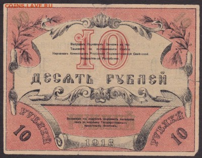 10 рублей 1918 года туркестан до 22-00 16.08.2018 года - 10 туркестан 1918