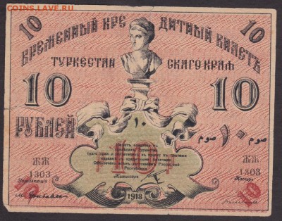 10 рублей 1918 года туркестан до 22-00 16.08.2018 года - 10 туркестан 1918 об