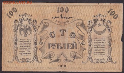 100 рублей 1918 года туркестан до 22-00 16.08.2018 года - 100 туркестан 1918 об