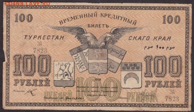 100 рублей 1918 года туркестан до 22-00 16.08.2018 года - 100 туркестан 1918