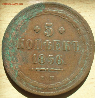 5 копеек 1856 ЕМ года. Кладовый с 200 - SAM_0057.JPG
