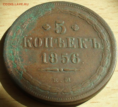 5 копеек 1856 ЕМ года. Кладовый с 200 - SAM_0061.JPG