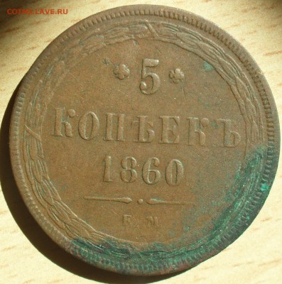 5 копеек 1860 года ЕМ. - SAM_0063.JPG