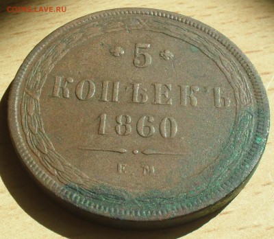 5 копеек 1860 года ЕМ. - SAM_0065.JPG