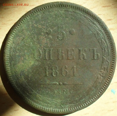 5 копеек 1861 года ЕМ. - SAM_0068.JPG