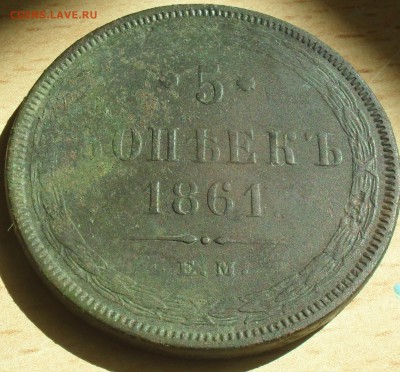 5 копеек 1861 года ЕМ. - SAM_0069.JPG