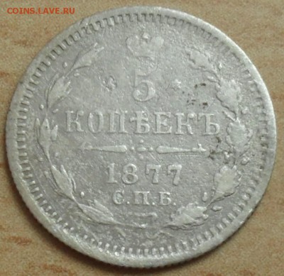 5 копеек 1877 года СПБ HI. - SAM_0050.JPG