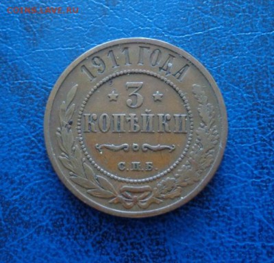 Россия 3 копейки 1911 до 15.08 - DSC01902.JPG