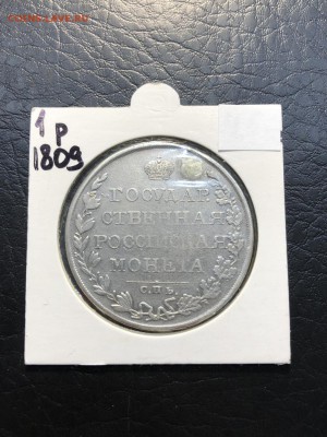 1 РУБЛЬ 1809 с монисто - IMG_0367 (Копировать).JPG